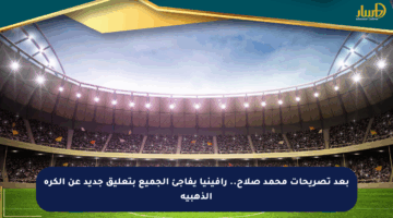 بعد تصريحات محمد صلاح.. رافينيا يفاجئ الجميع بتعليق جديد عن الكرة الذهبية